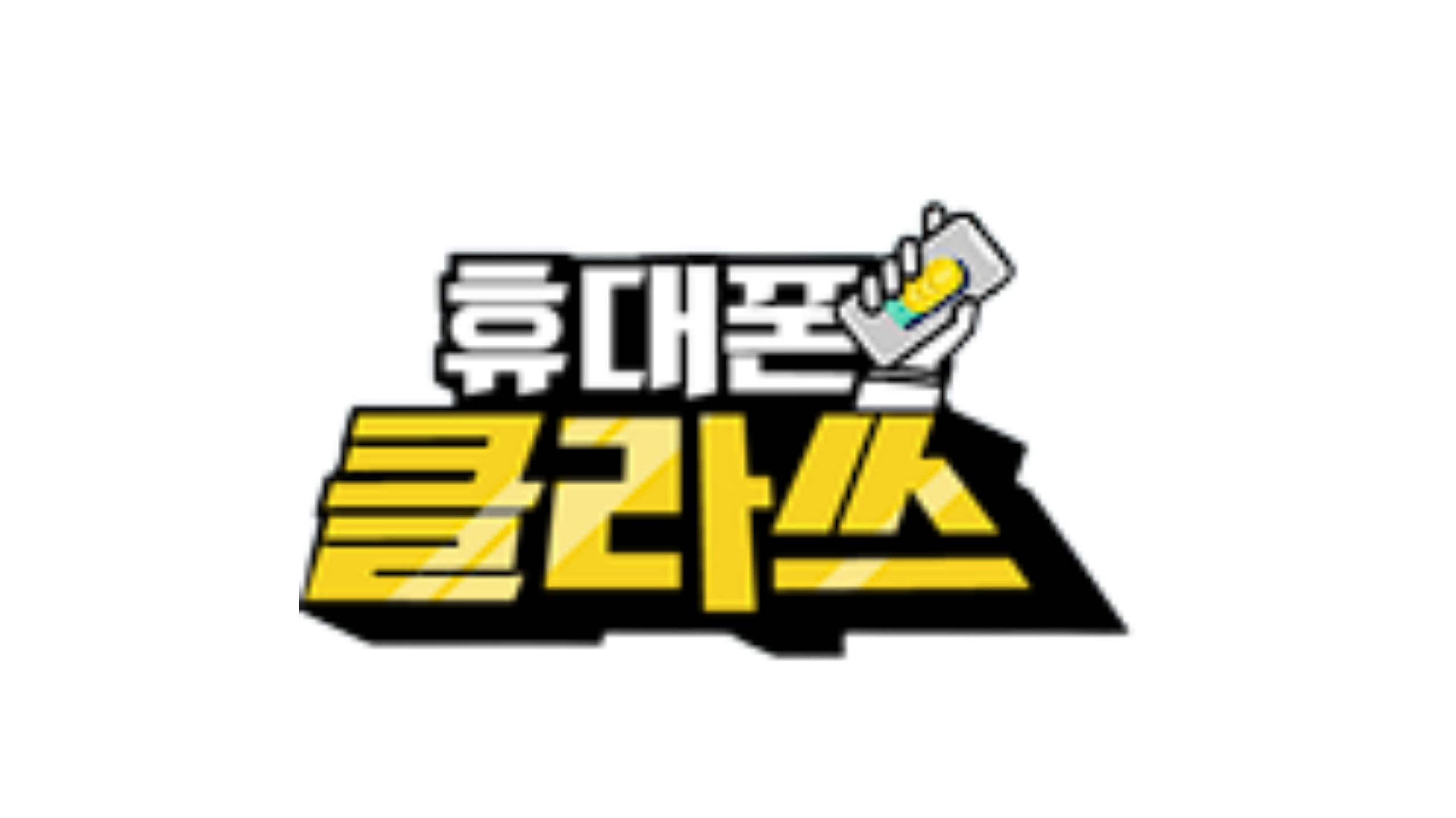 휴대폰클라쓰